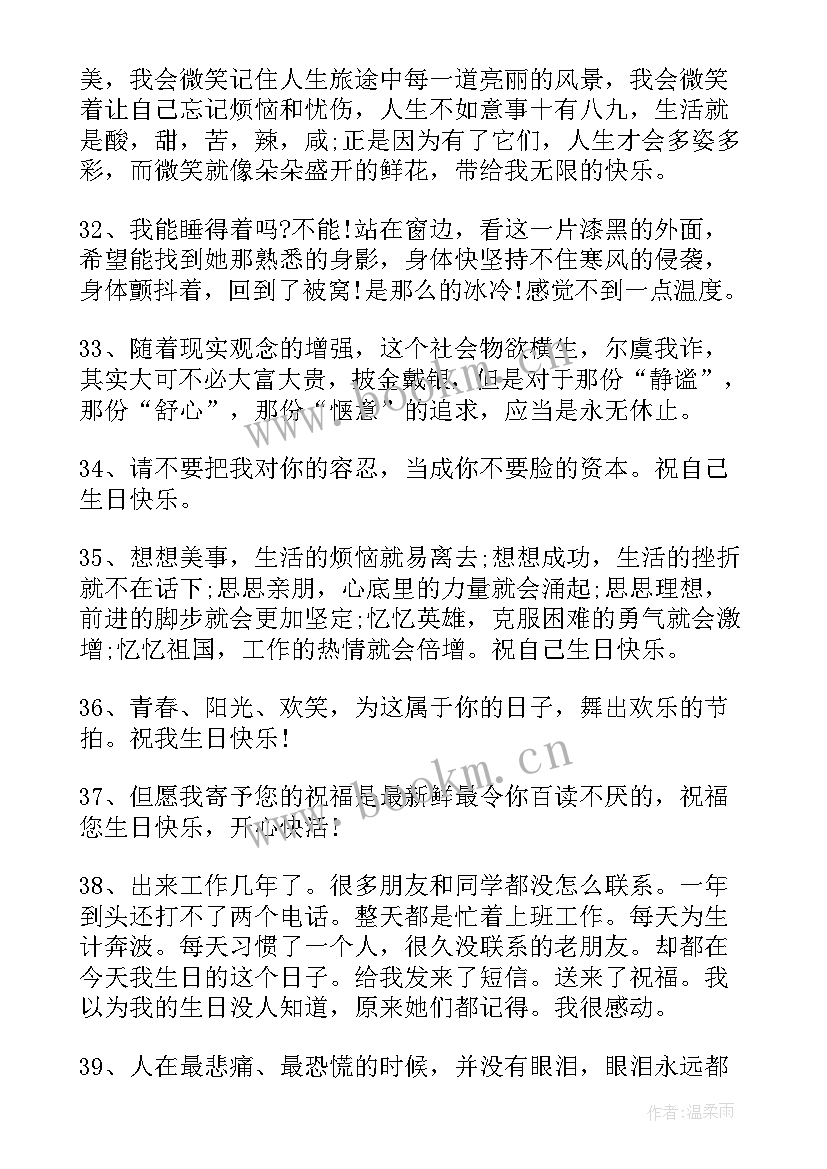 最新祝福自己生日的说说朋友圈 给岁自己生日快乐祝福语说说(优秀20篇)