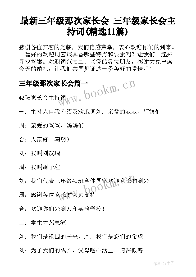 最新三年级那次家长会 三年级家长会主持词(精选11篇)