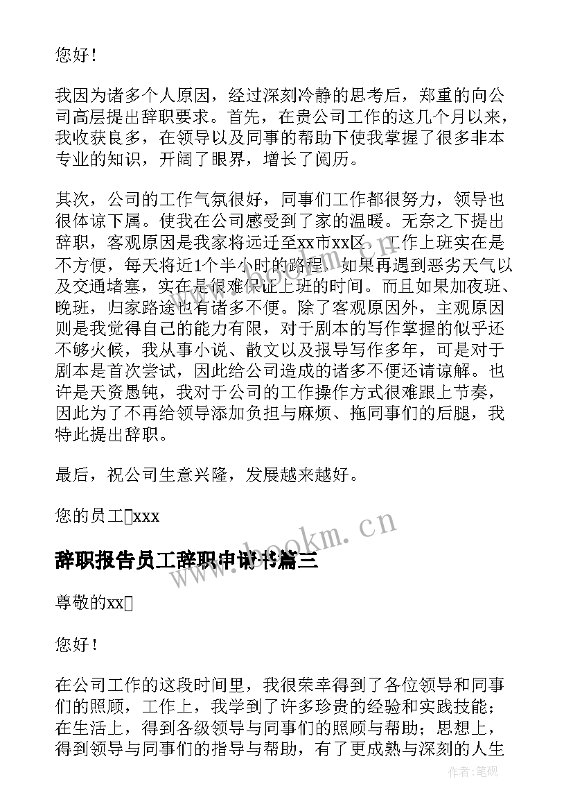 2023年辞职报告员工辞职申请书 员工辞职报告申请书(优质9篇)