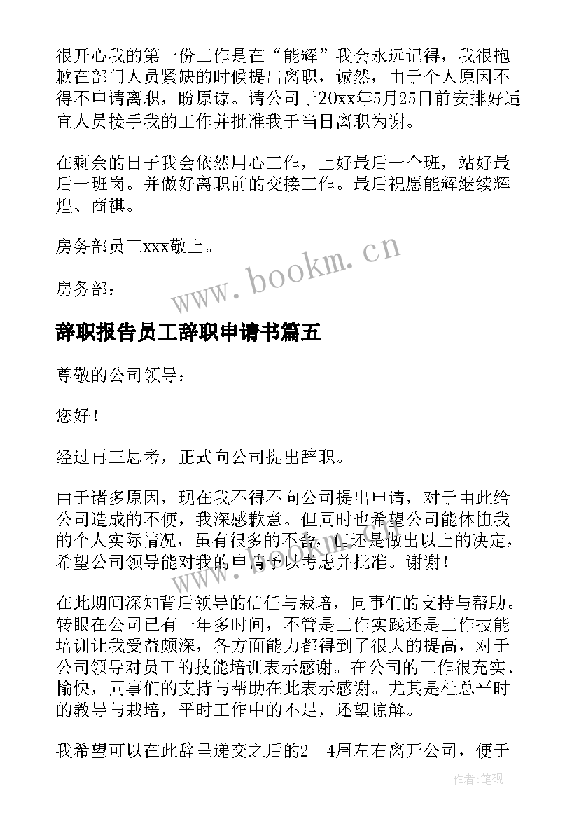 2023年辞职报告员工辞职申请书 员工辞职报告申请书(优质9篇)