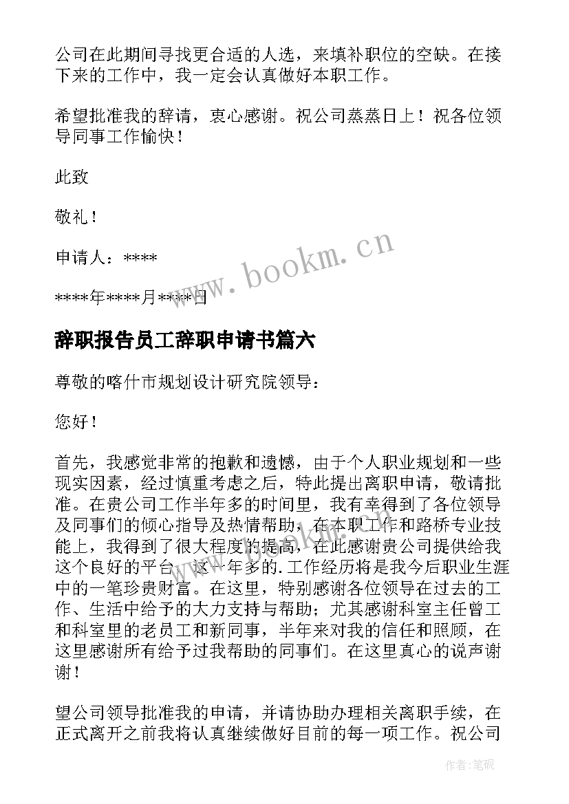 2023年辞职报告员工辞职申请书 员工辞职报告申请书(优质9篇)