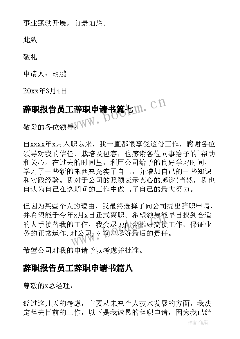 2023年辞职报告员工辞职申请书 员工辞职报告申请书(优质9篇)