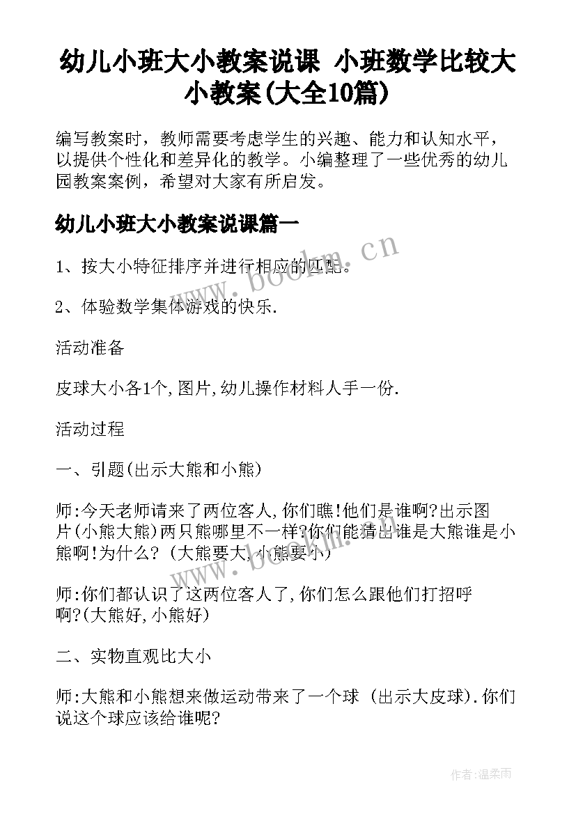 幼儿小班大小教案说课 小班数学比较大小教案(大全10篇)