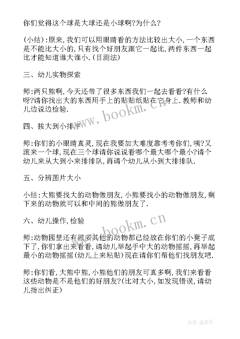 幼儿小班大小教案说课 小班数学比较大小教案(大全10篇)