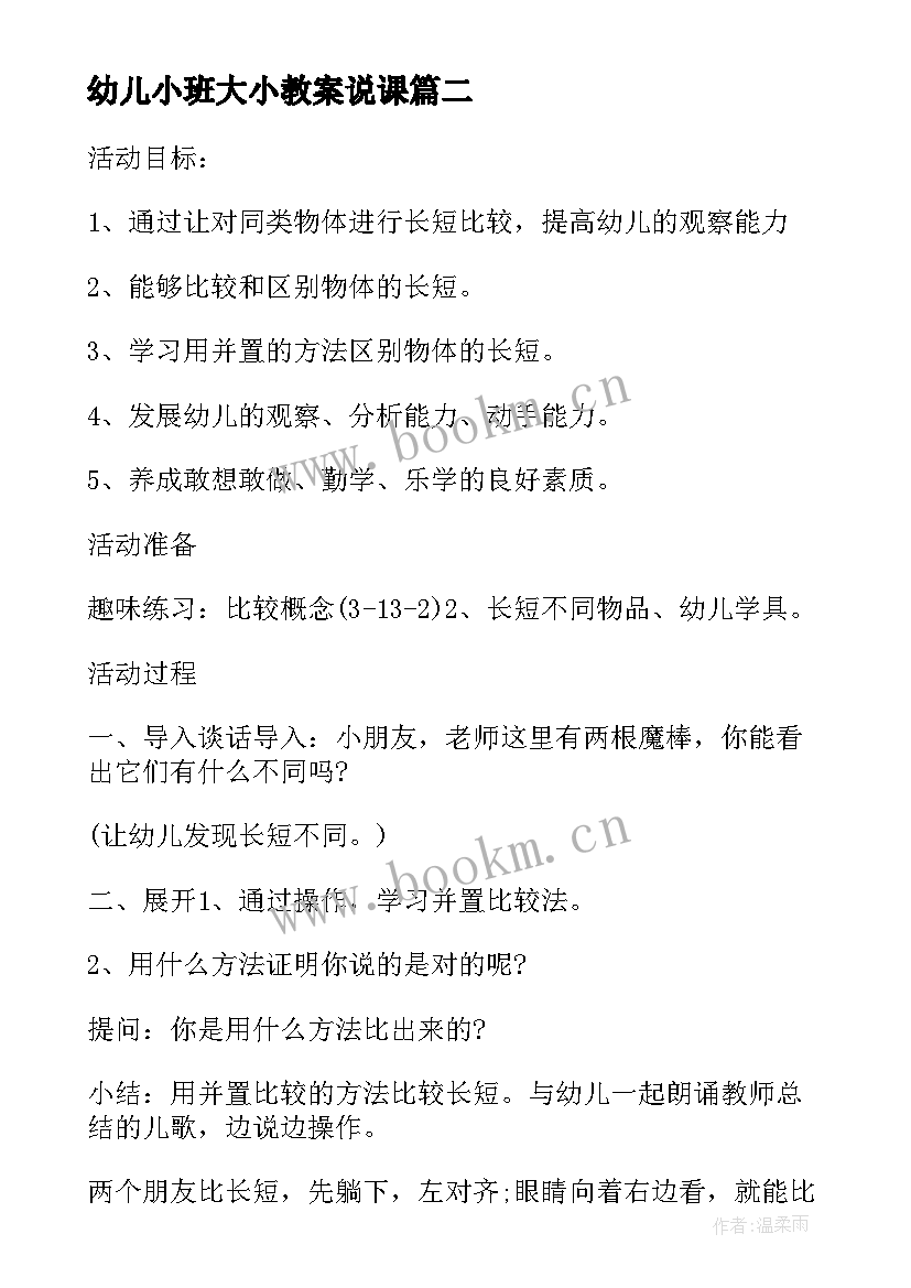 幼儿小班大小教案说课 小班数学比较大小教案(大全10篇)