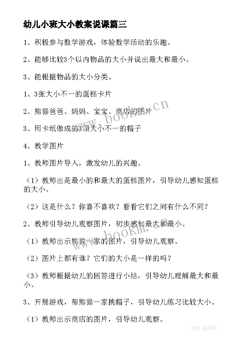 幼儿小班大小教案说课 小班数学比较大小教案(大全10篇)