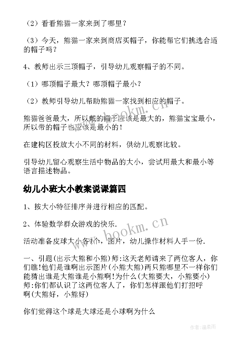 幼儿小班大小教案说课 小班数学比较大小教案(大全10篇)