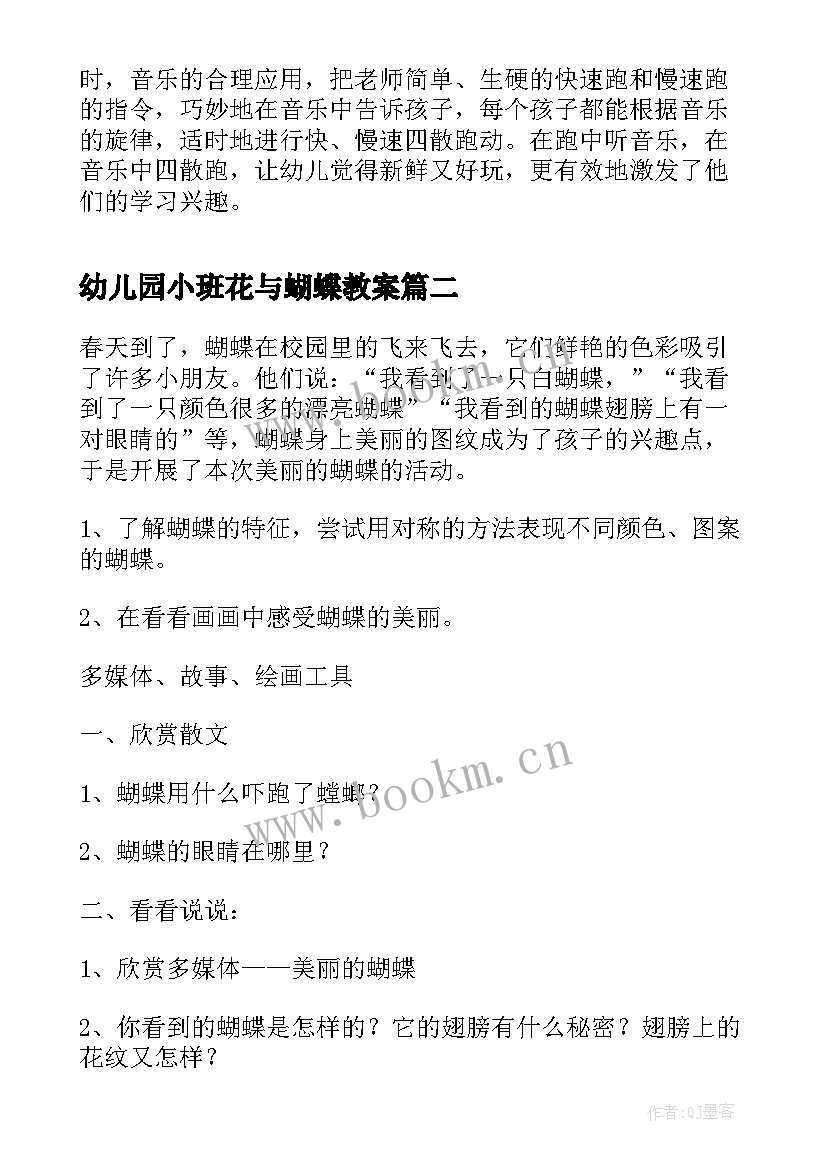 幼儿园小班花与蝴蝶教案 蝴蝶采花小班教案(模板19篇)