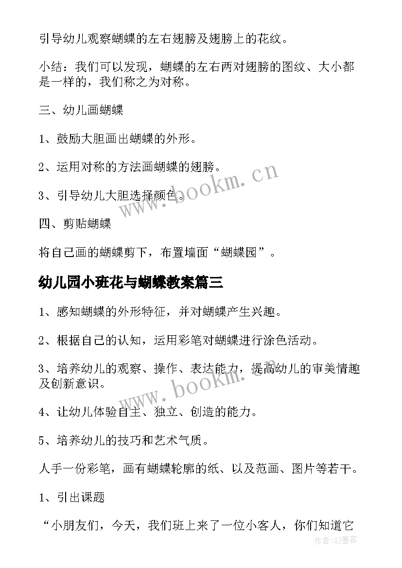 幼儿园小班花与蝴蝶教案 蝴蝶采花小班教案(模板19篇)