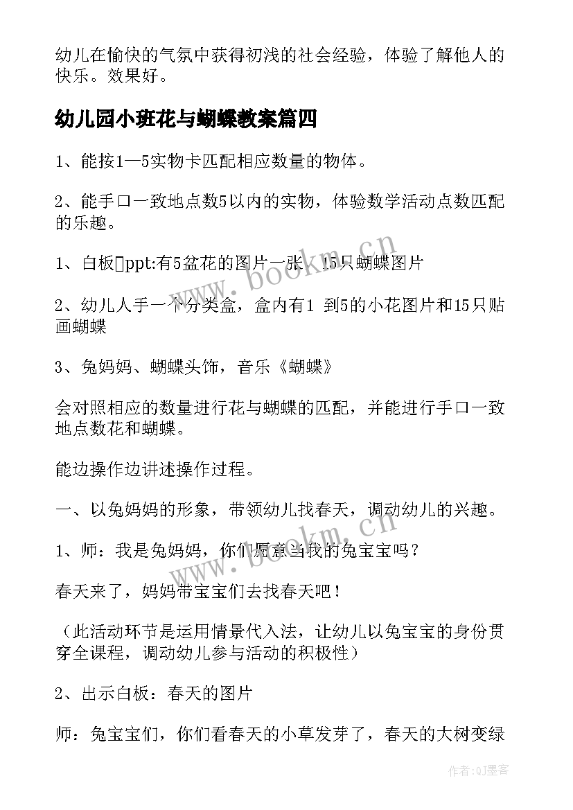 幼儿园小班花与蝴蝶教案 蝴蝶采花小班教案(模板19篇)