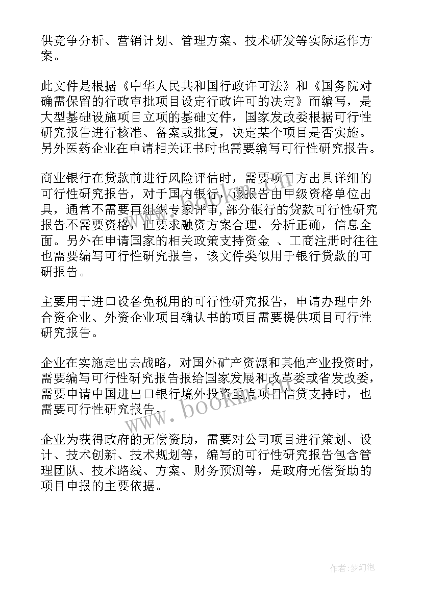 最新可行性研究报告作用(大全8篇)