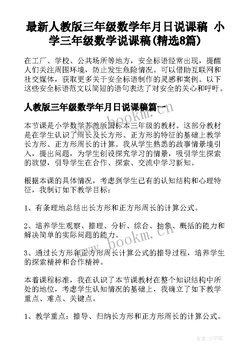 最新人教版三年级数学年月日说课稿 小学三年级数学说课稿(精选8篇)