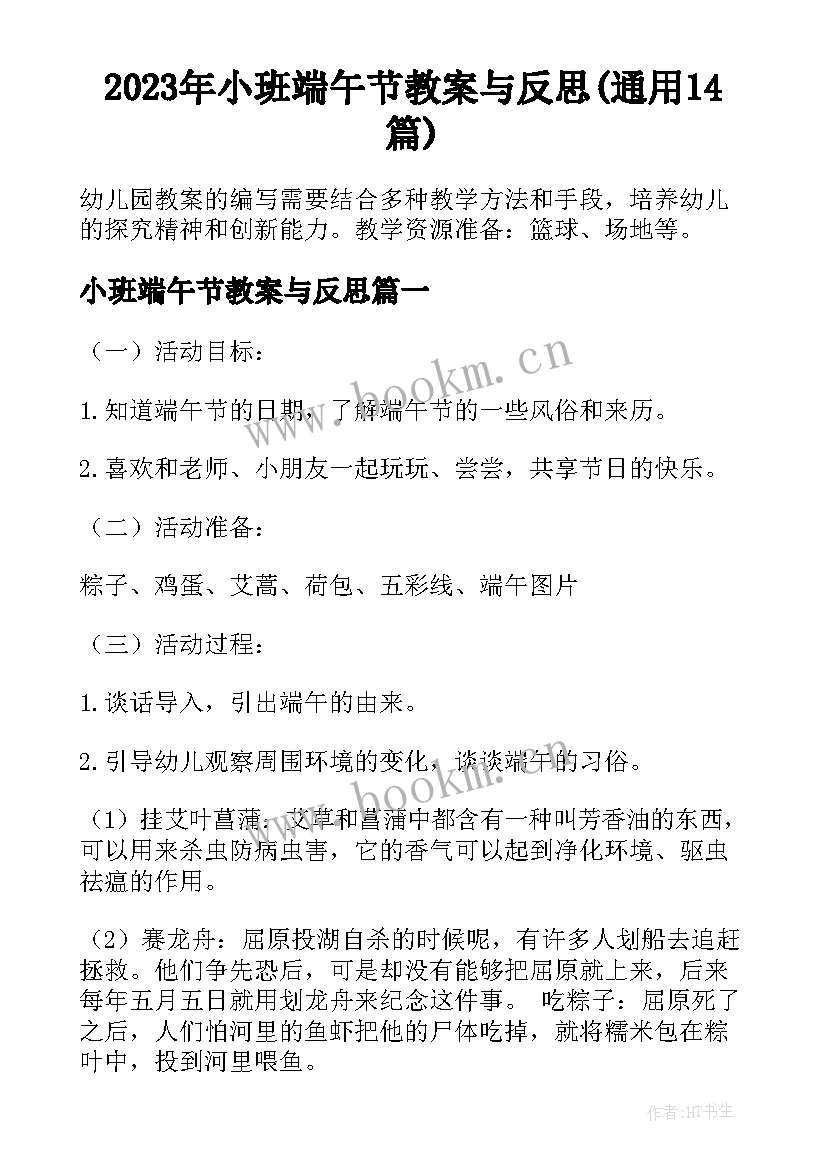 2023年小班端午节教案与反思(通用14篇)