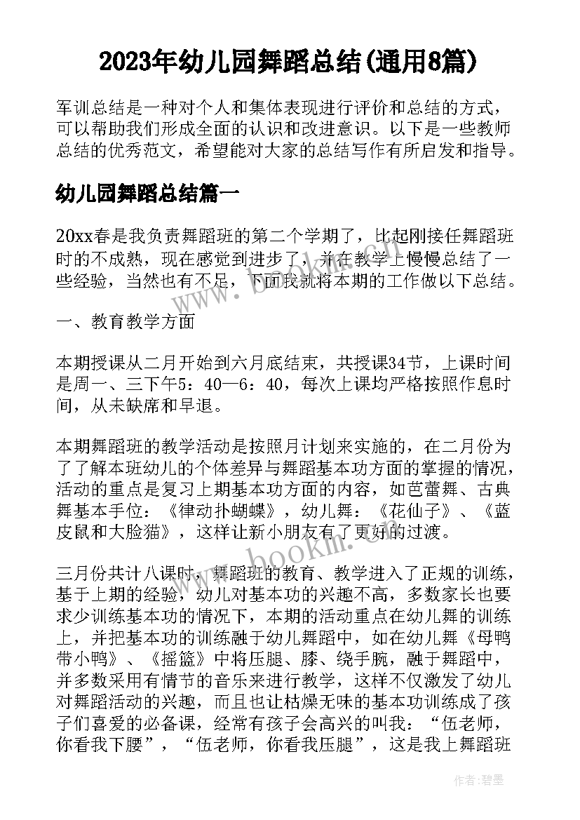 2023年幼儿园舞蹈总结(通用8篇)