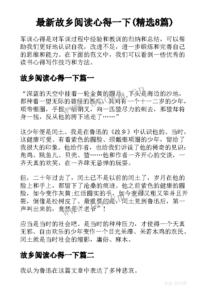 最新故乡阅读心得一下(精选8篇)