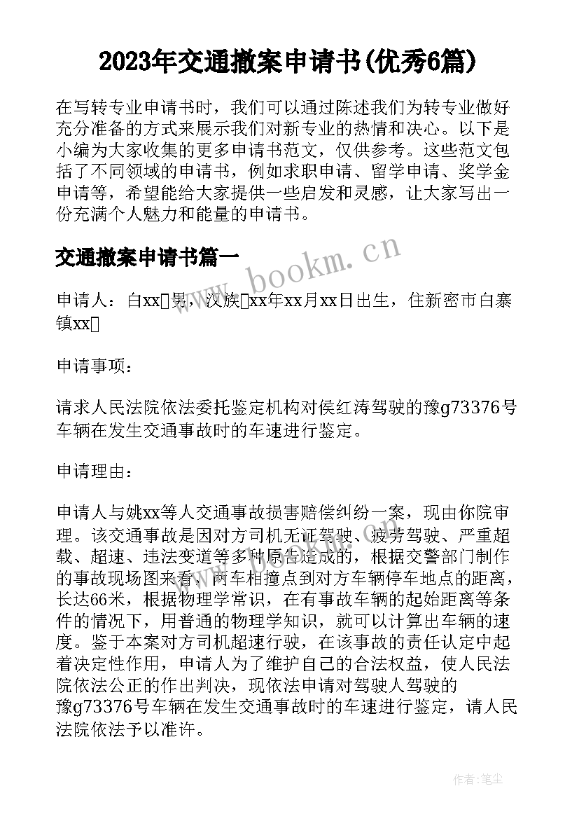 2023年交通撤案申请书(优秀6篇)