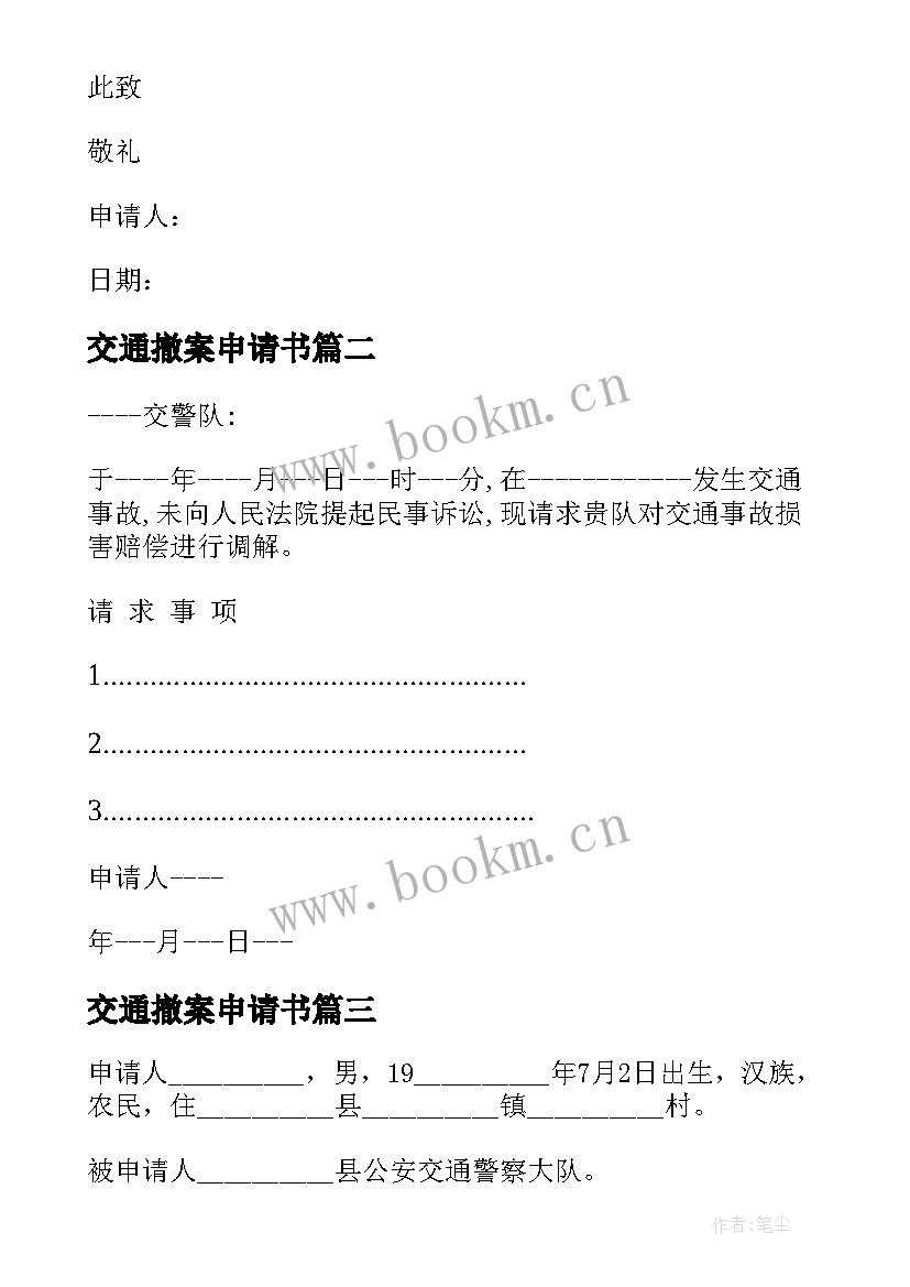 2023年交通撤案申请书(优秀6篇)