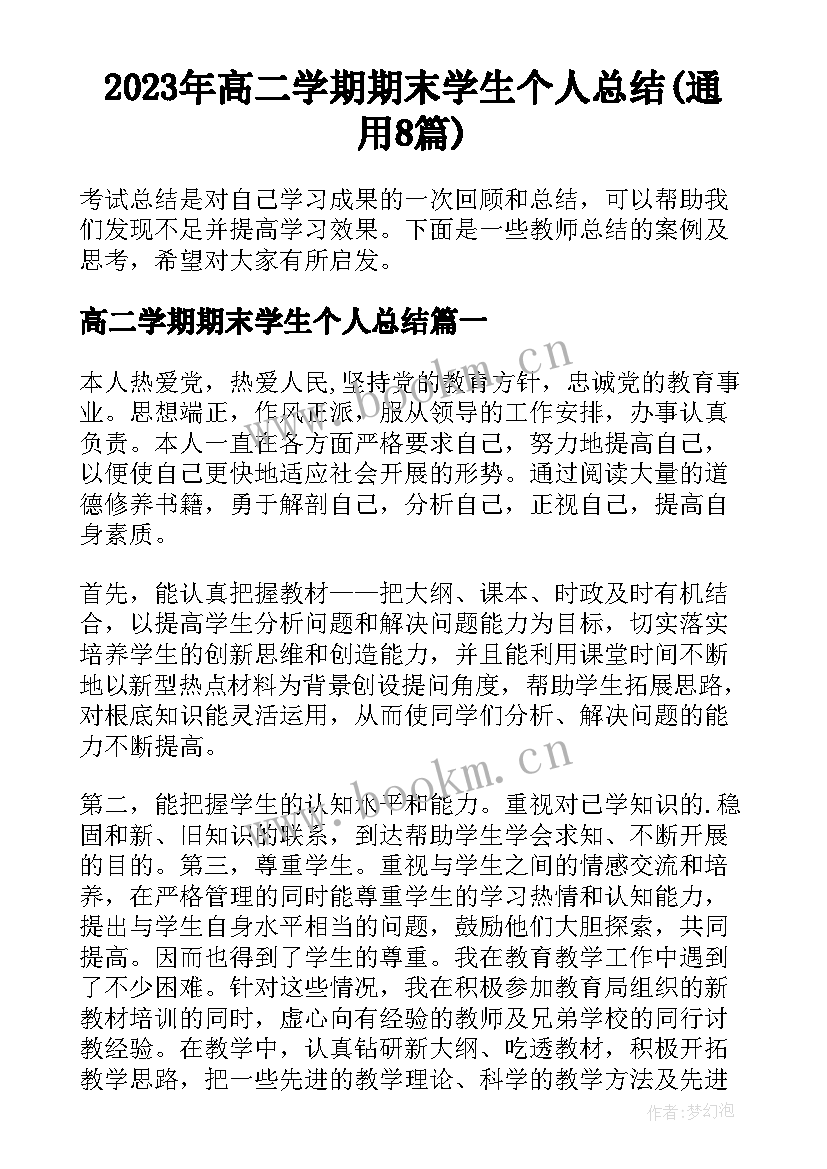 2023年高二学期期末学生个人总结(通用8篇)