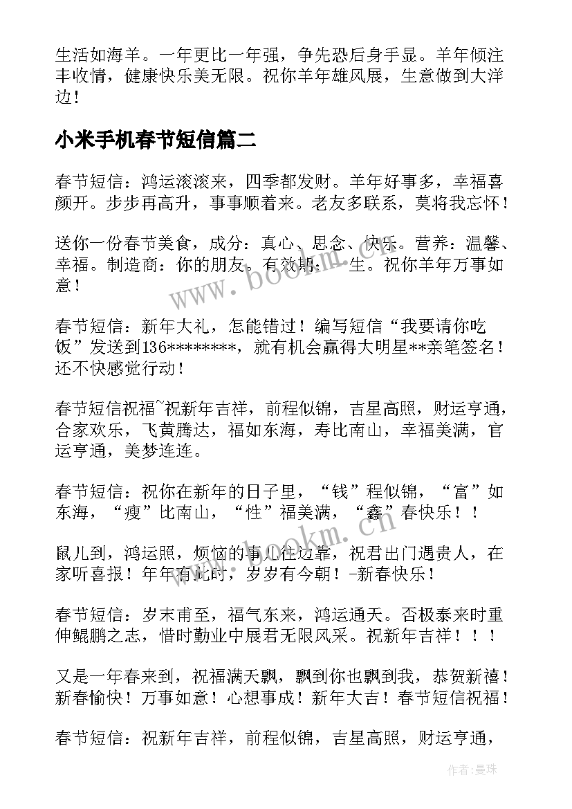 小米手机春节短信 羊年春节经典祝福语短信(优质8篇)