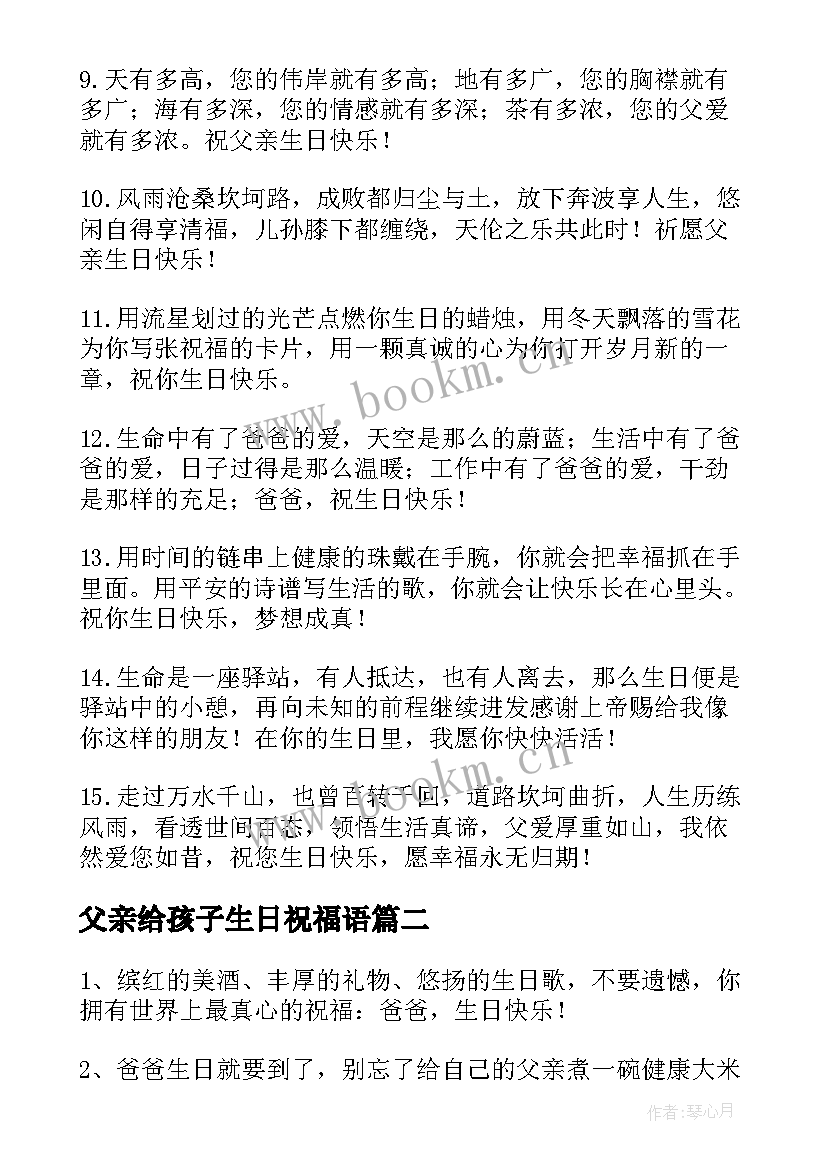 父亲给孩子生日祝福语(通用20篇)