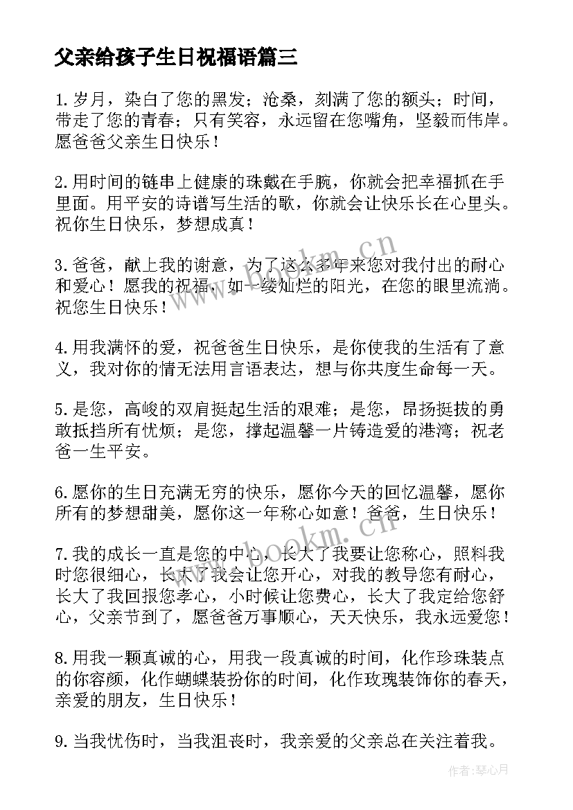 父亲给孩子生日祝福语(通用20篇)