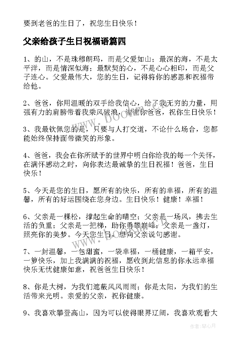 父亲给孩子生日祝福语(通用20篇)