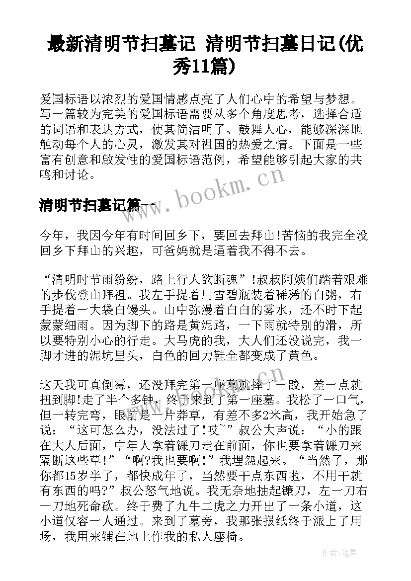 最新清明节扫墓记 清明节扫墓日记(优秀11篇)