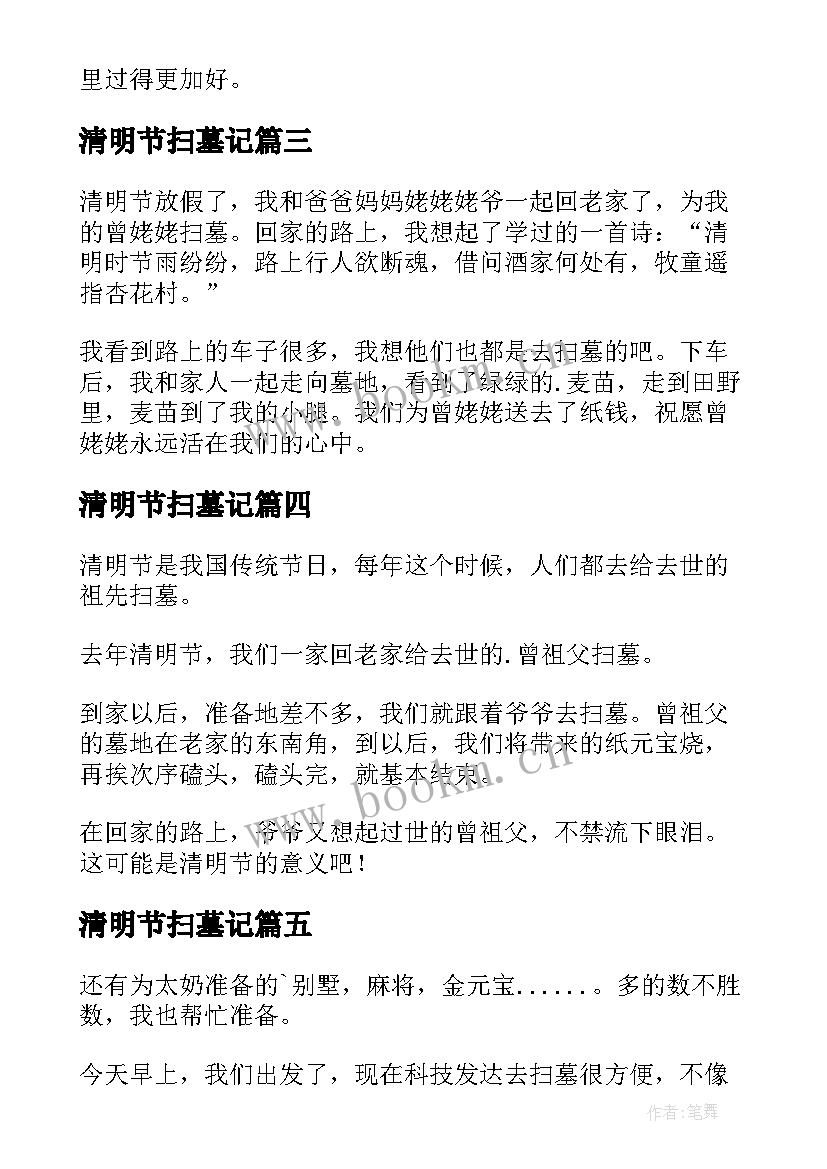 最新清明节扫墓记 清明节扫墓日记(优秀11篇)