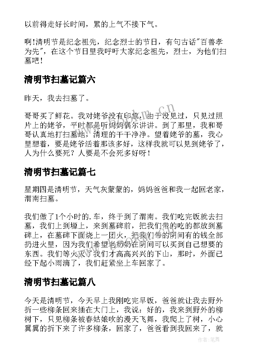 最新清明节扫墓记 清明节扫墓日记(优秀11篇)