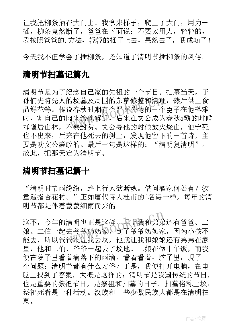 最新清明节扫墓记 清明节扫墓日记(优秀11篇)