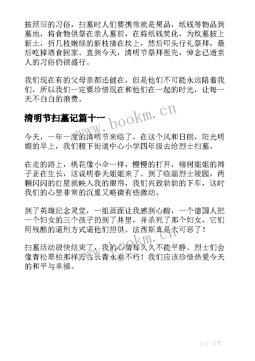 最新清明节扫墓记 清明节扫墓日记(优秀11篇)