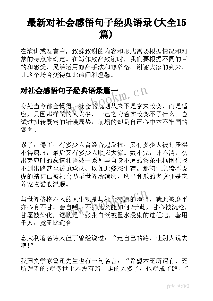 最新对社会感悟句子经典语录(大全15篇)