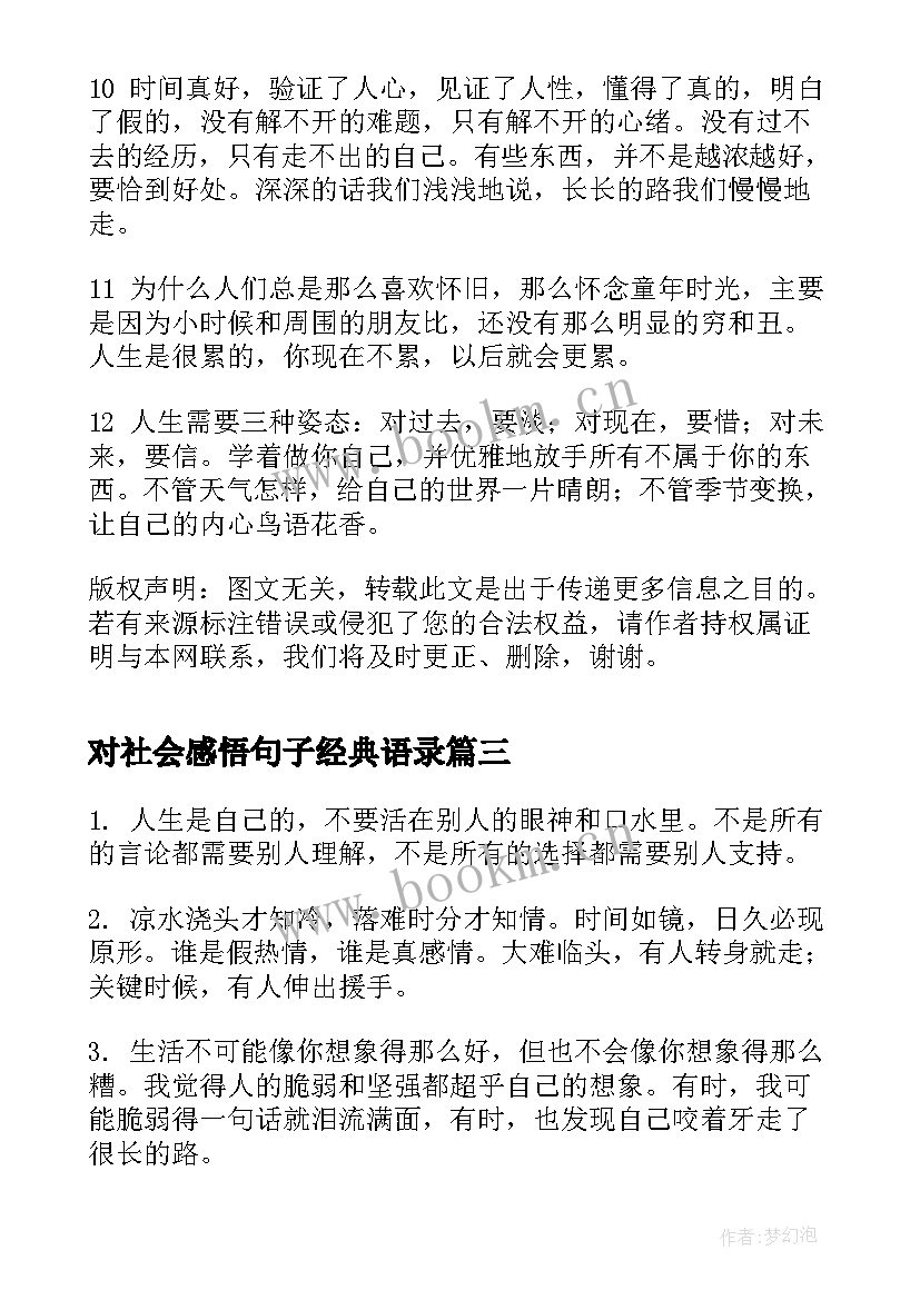 最新对社会感悟句子经典语录(大全15篇)