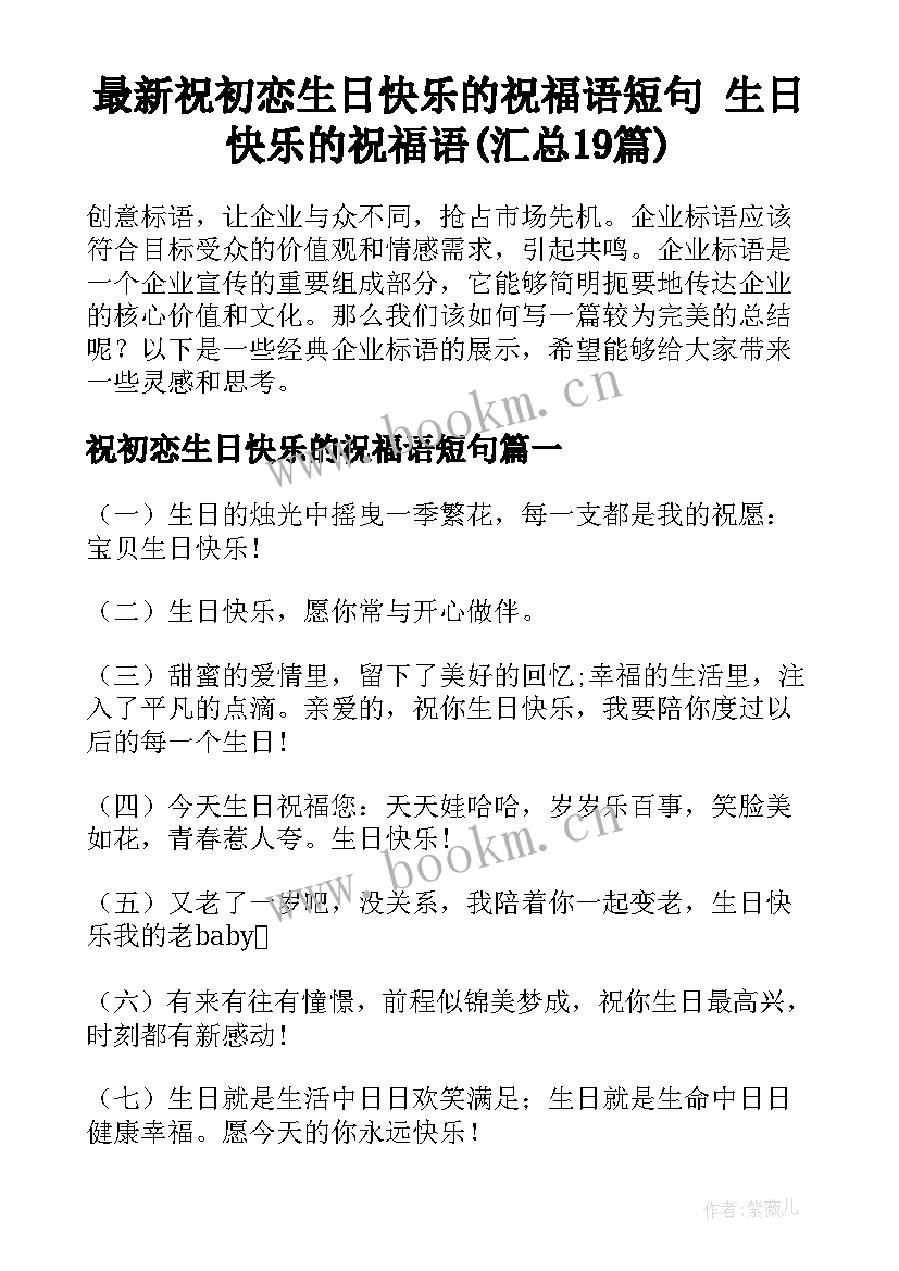 最新祝初恋生日快乐的祝福语短句 生日快乐的祝福语(汇总19篇)