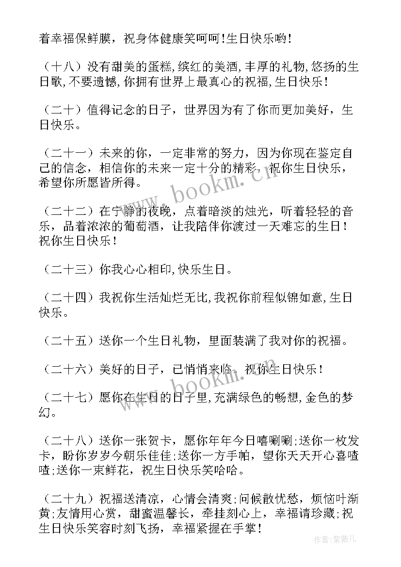 最新祝初恋生日快乐的祝福语短句 生日快乐的祝福语(汇总19篇)