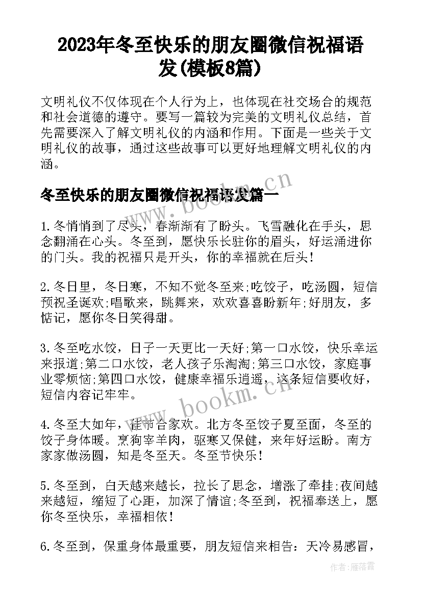 2023年冬至快乐的朋友圈微信祝福语发(模板8篇)