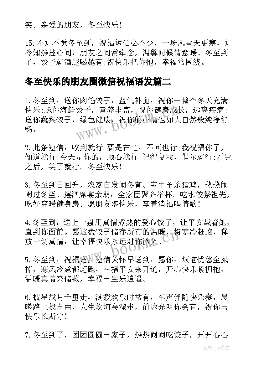 2023年冬至快乐的朋友圈微信祝福语发(模板8篇)