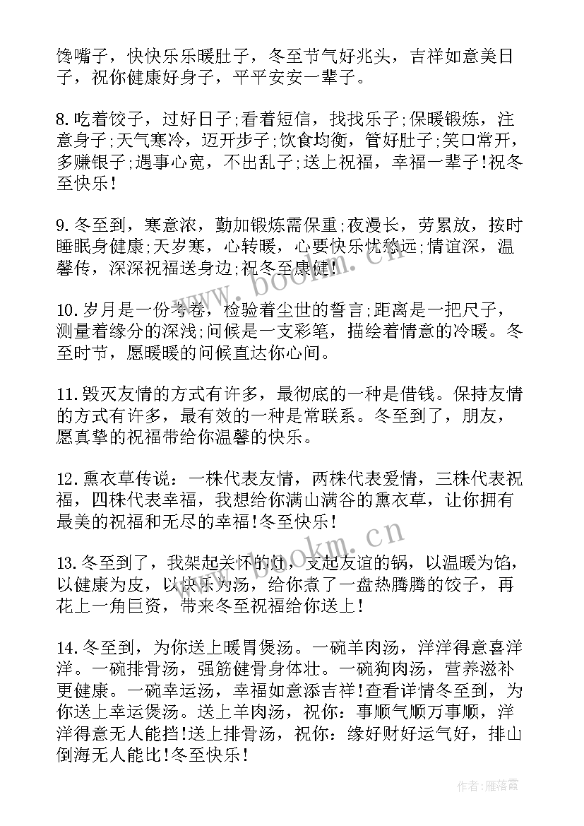 2023年冬至快乐的朋友圈微信祝福语发(模板8篇)