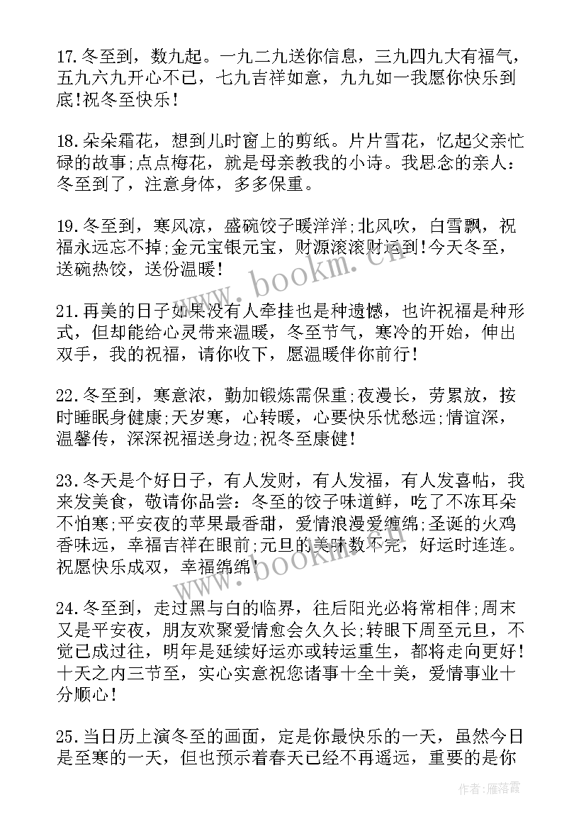 2023年冬至快乐的朋友圈微信祝福语发(模板8篇)