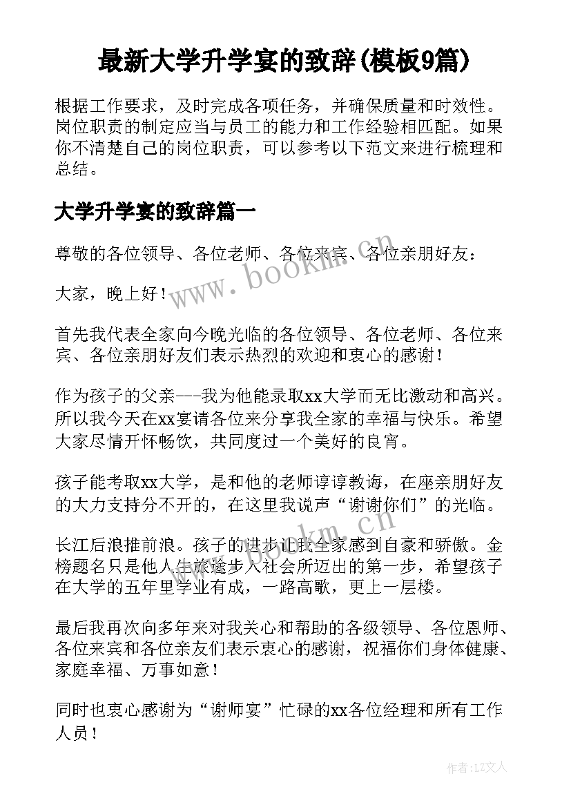 最新大学升学宴的致辞(模板9篇)