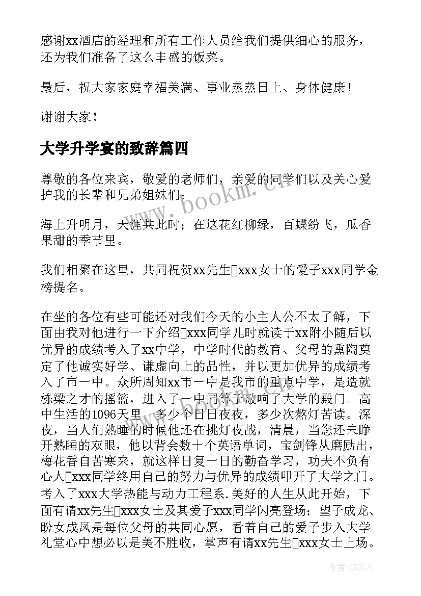 最新大学升学宴的致辞(模板9篇)