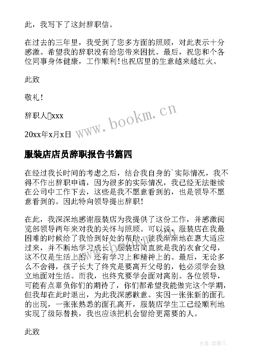 2023年服装店店员辞职报告书(实用8篇)