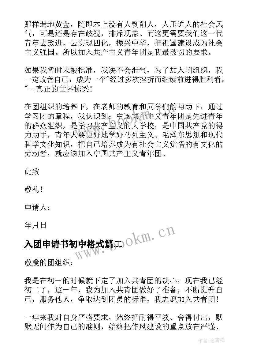 入团申请书初中格式(模板11篇)