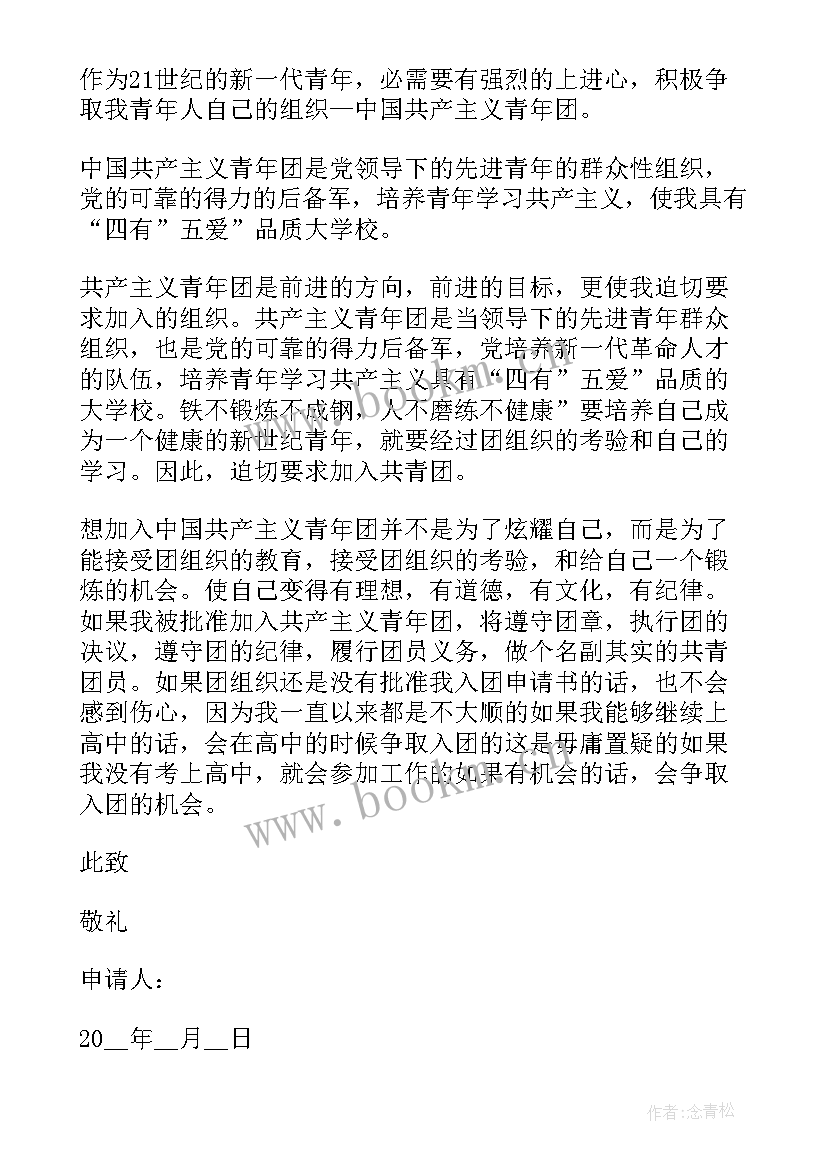 入团申请书初中格式(模板11篇)