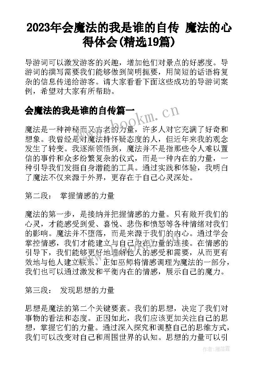 2023年会魔法的我是谁的自传 魔法的心得体会(精选19篇)