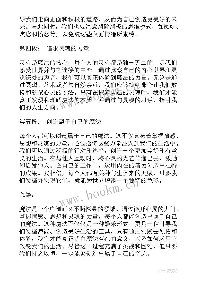 2023年会魔法的我是谁的自传 魔法的心得体会(精选19篇)