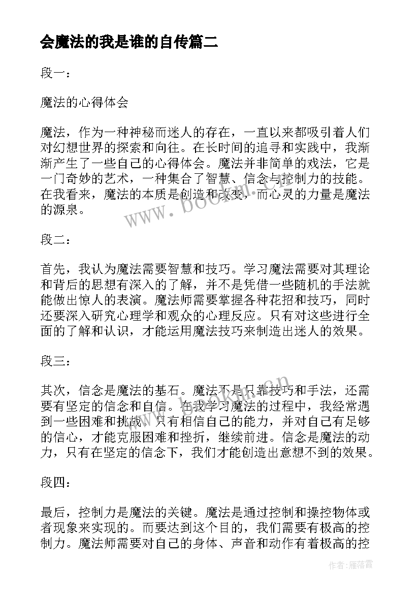 2023年会魔法的我是谁的自传 魔法的心得体会(精选19篇)