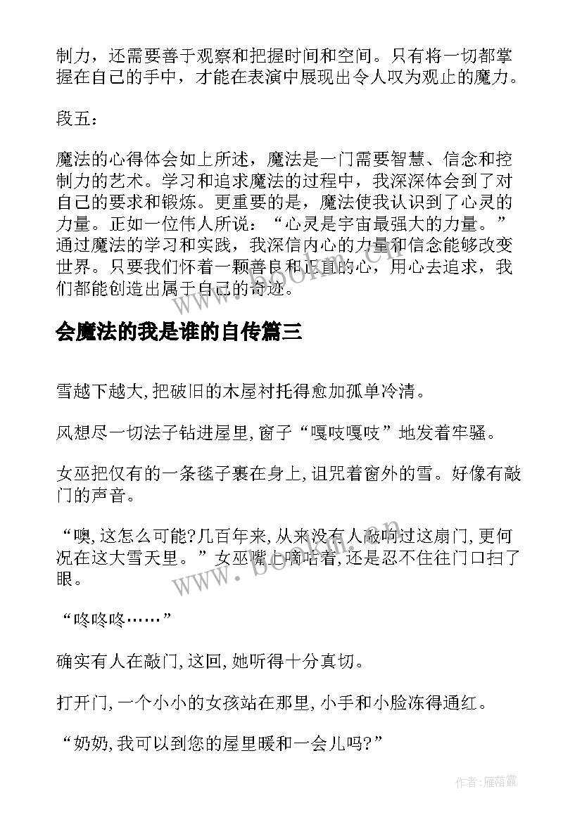 2023年会魔法的我是谁的自传 魔法的心得体会(精选19篇)