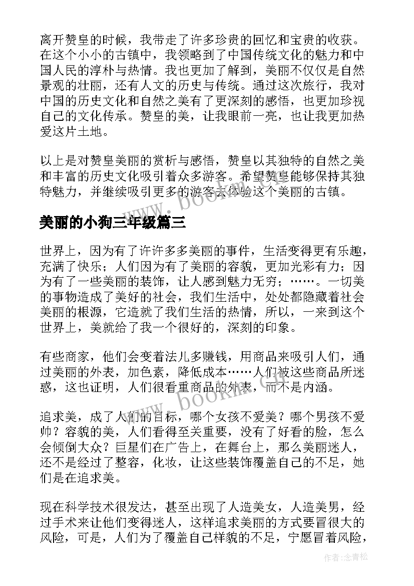 美丽的小狗三年级 更美丽心得体会(精选10篇)