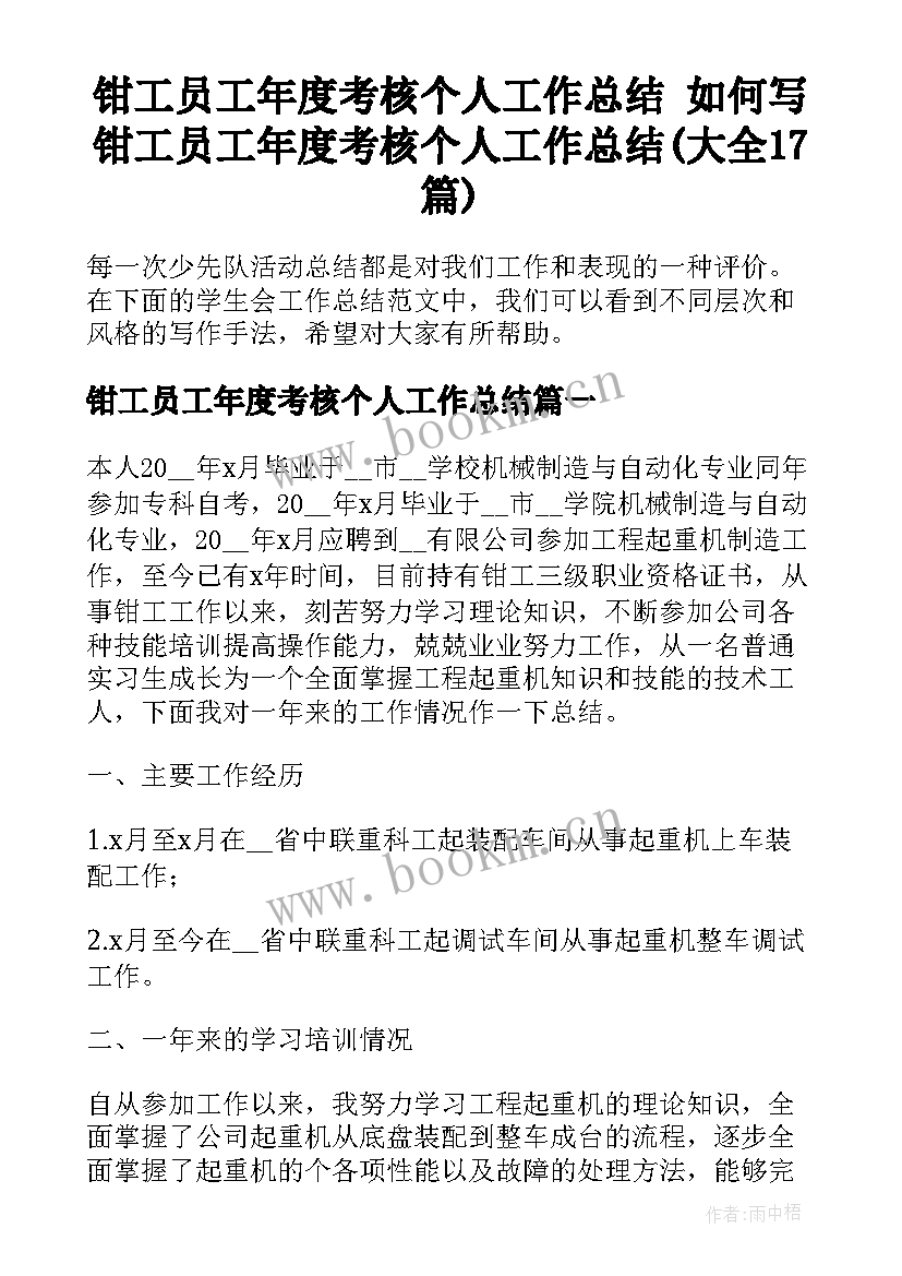 钳工员工年度考核个人工作总结 如何写钳工员工年度考核个人工作总结(大全17篇)